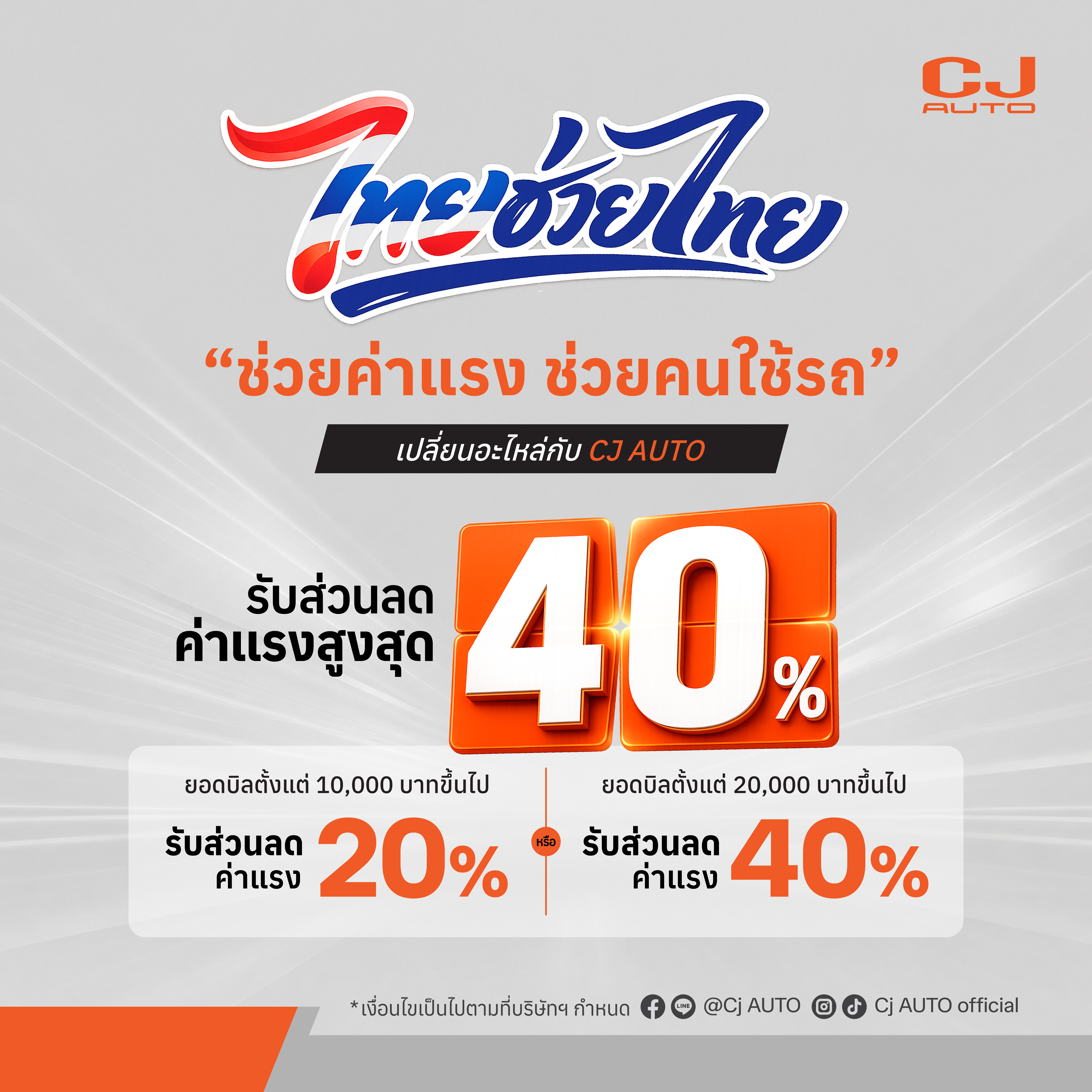 ดีลเดือดคนรักรถ: ซ่อมใหญ่ลดค่าแรงสูงสุด 40%