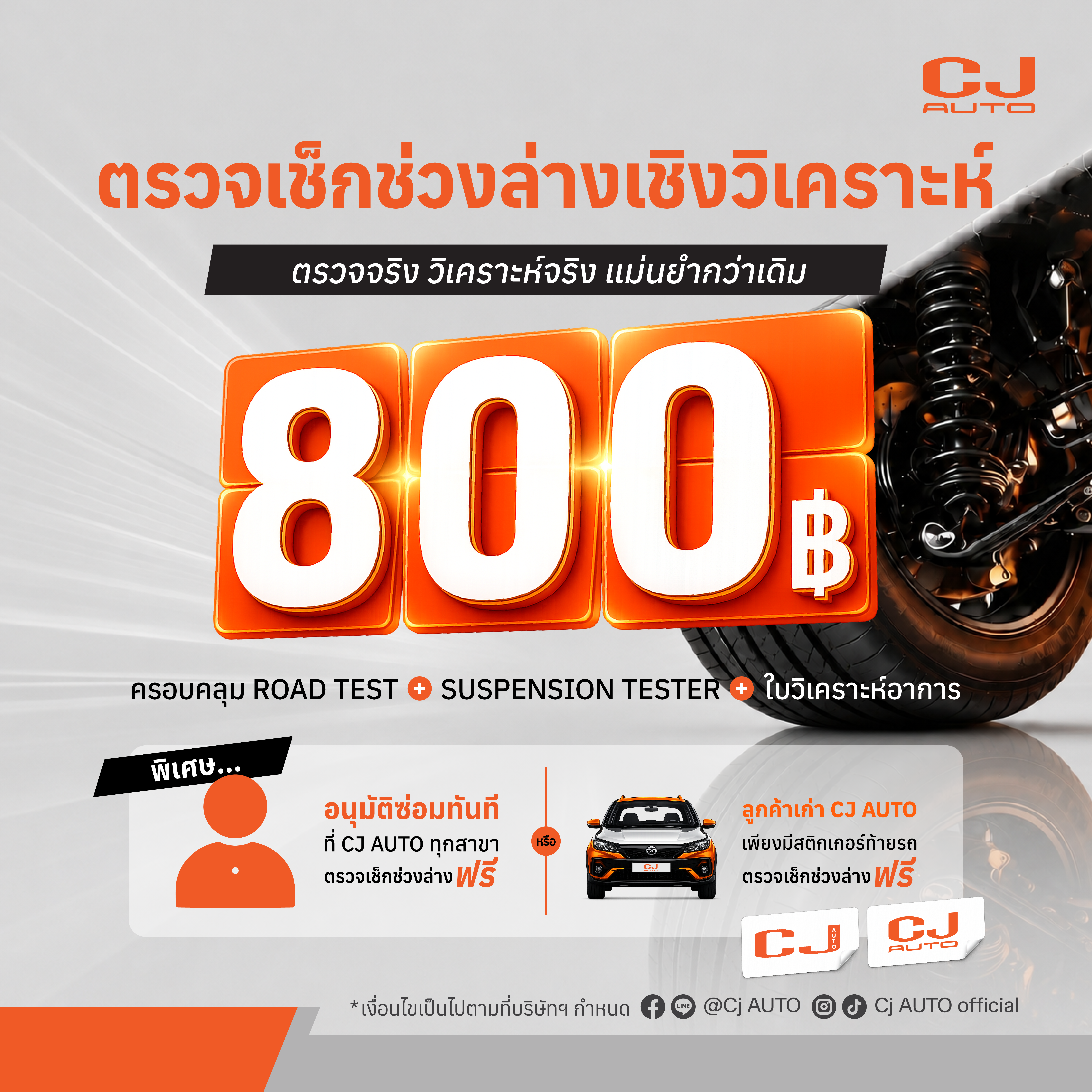 แพ็กเกจเช็กรถยนต์สุดสมาร์ท มูลค่า 800 บาท