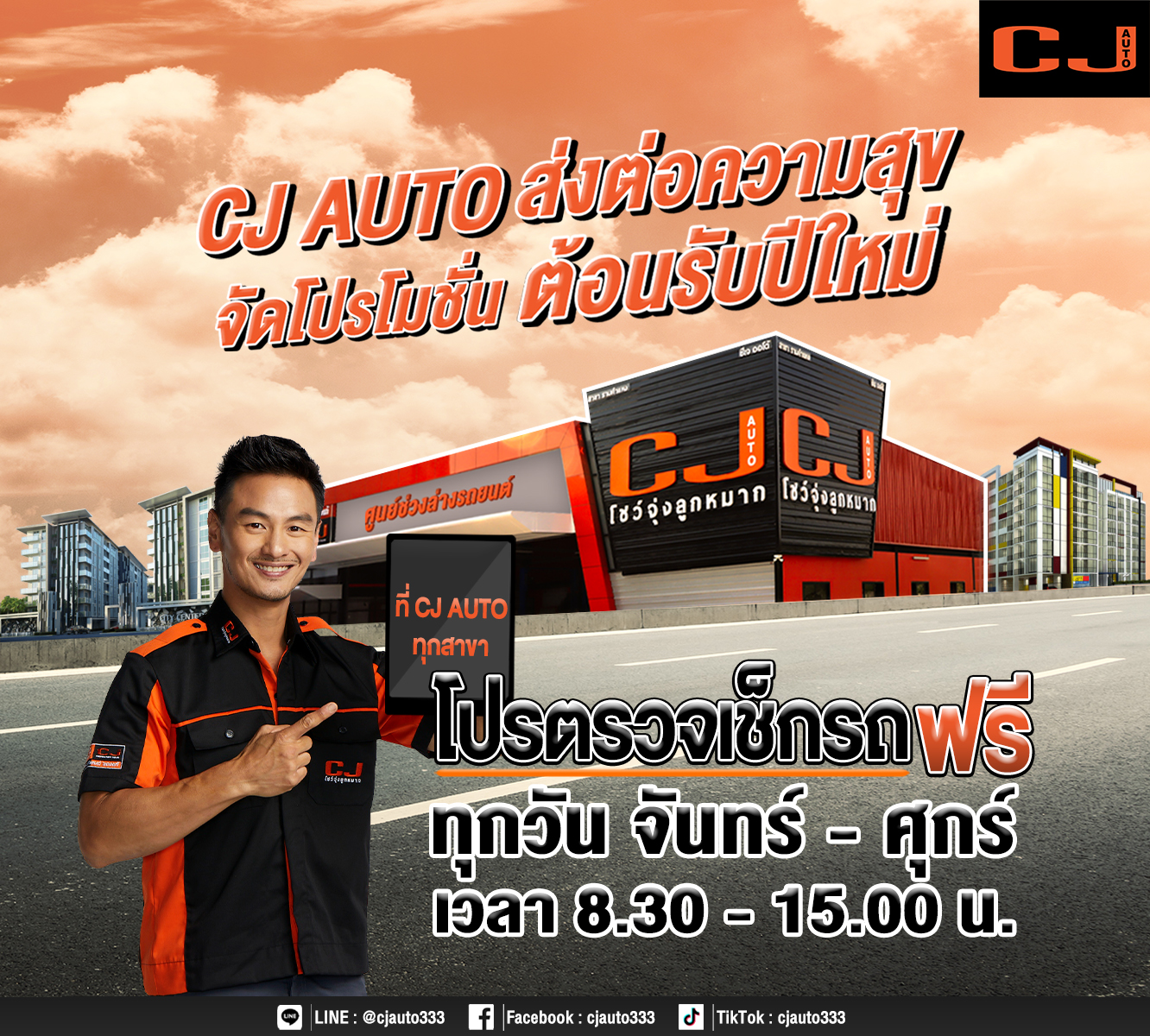 โปรโมชั่น ตรวจเช็กฟรี 30 รายการ ที่ CJ AUTO โชว์จุ่งลูกหมาก