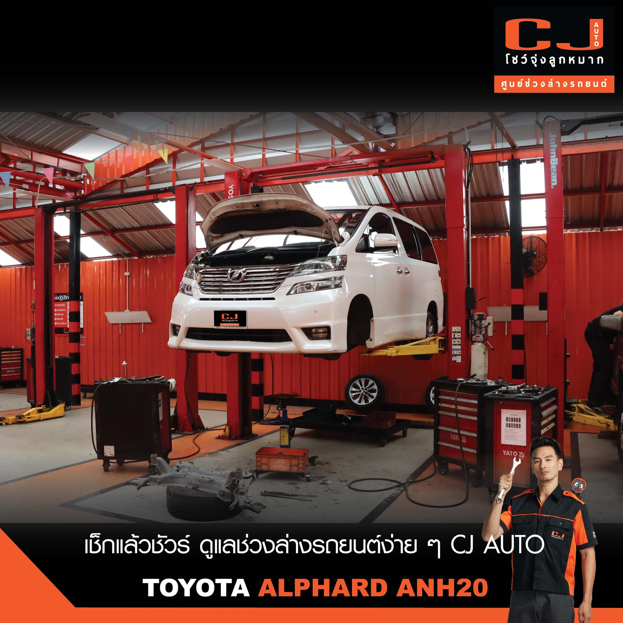 เช็กช่วงล่าง TOYOTA ALPHARD ANH20 