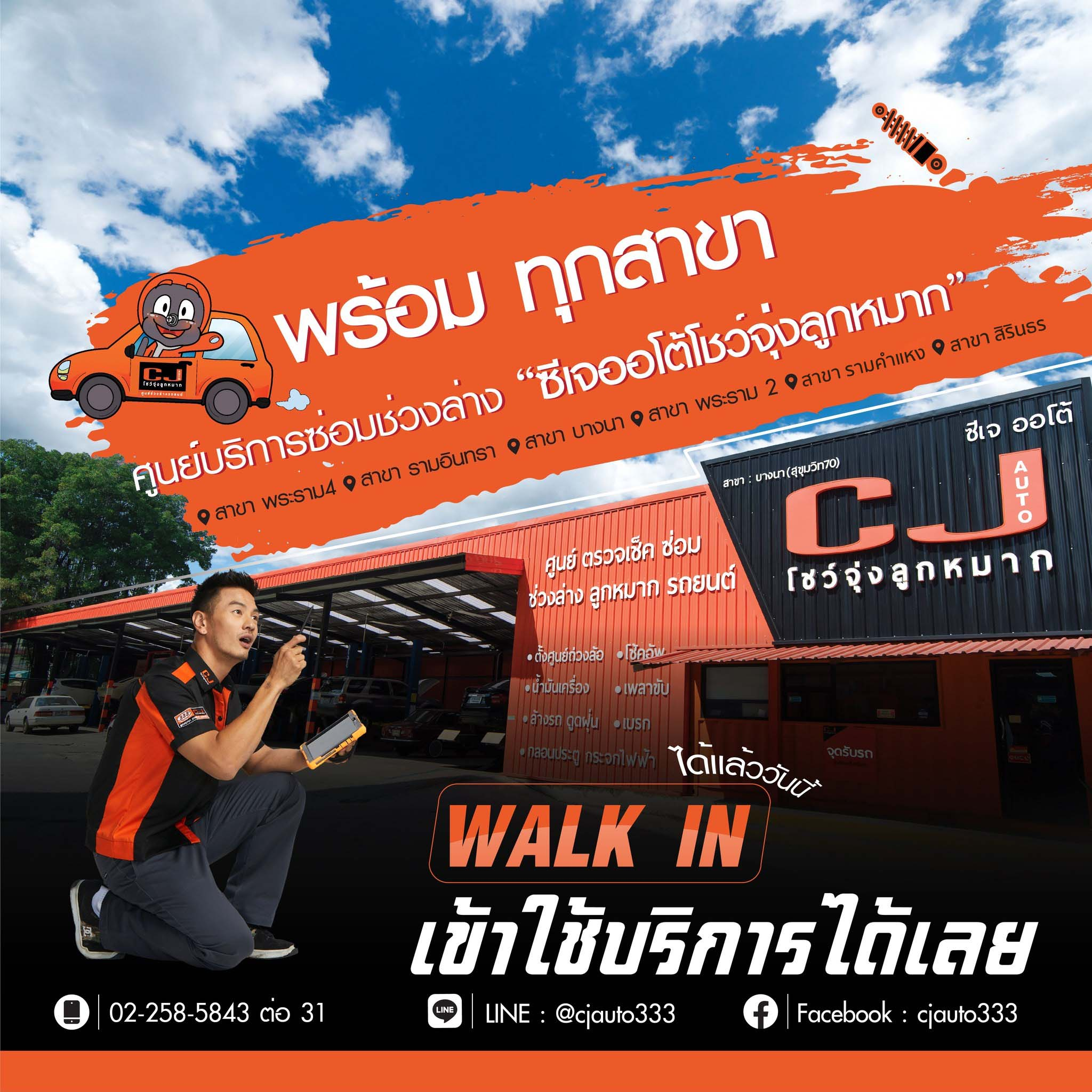 WALK IN เข้าตรวจเช็กช่วงล่างที่ CJ AUTO ได้เลย