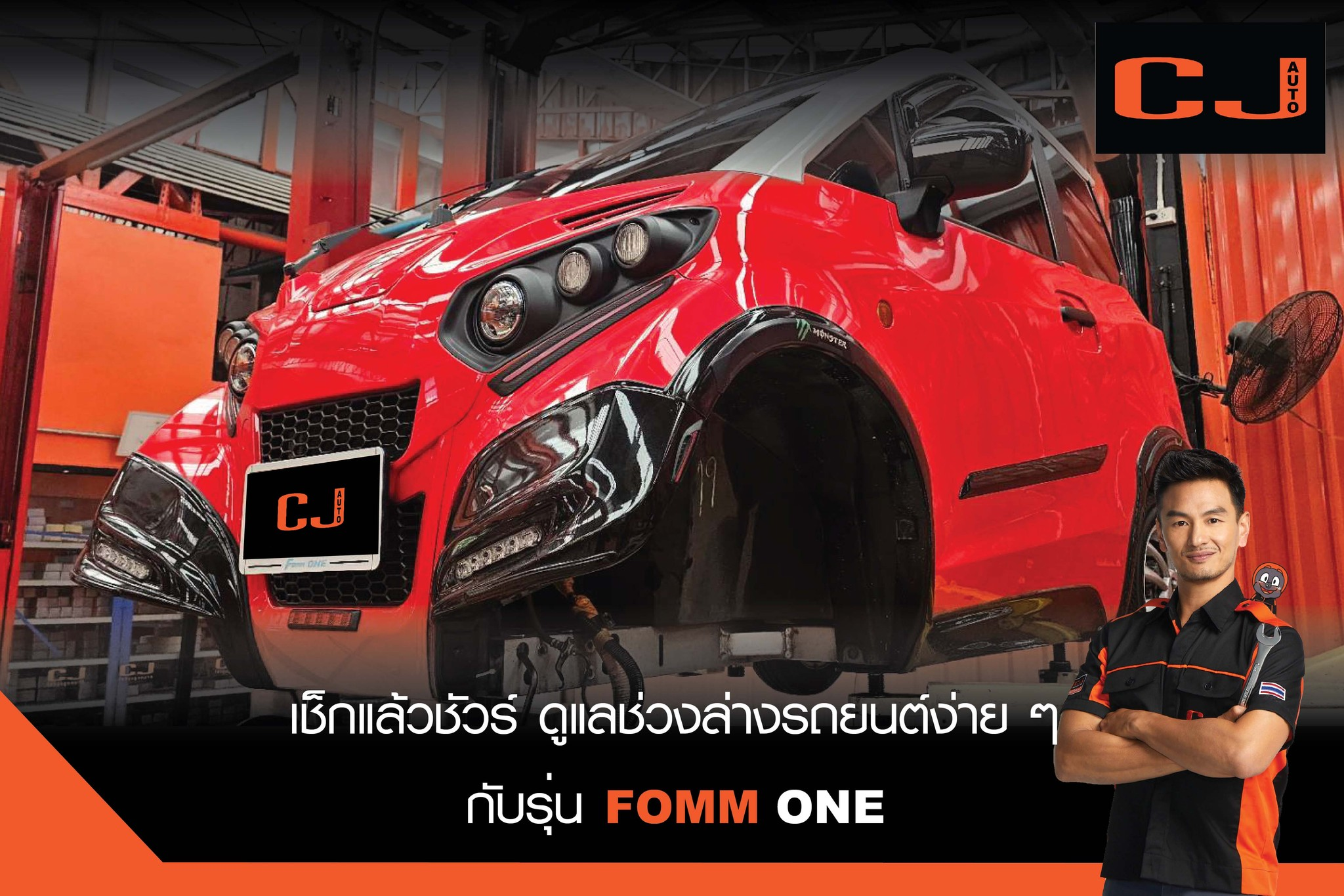 ซ่อมช่วงล่างรถไฟฟ้า FOMM ONE
