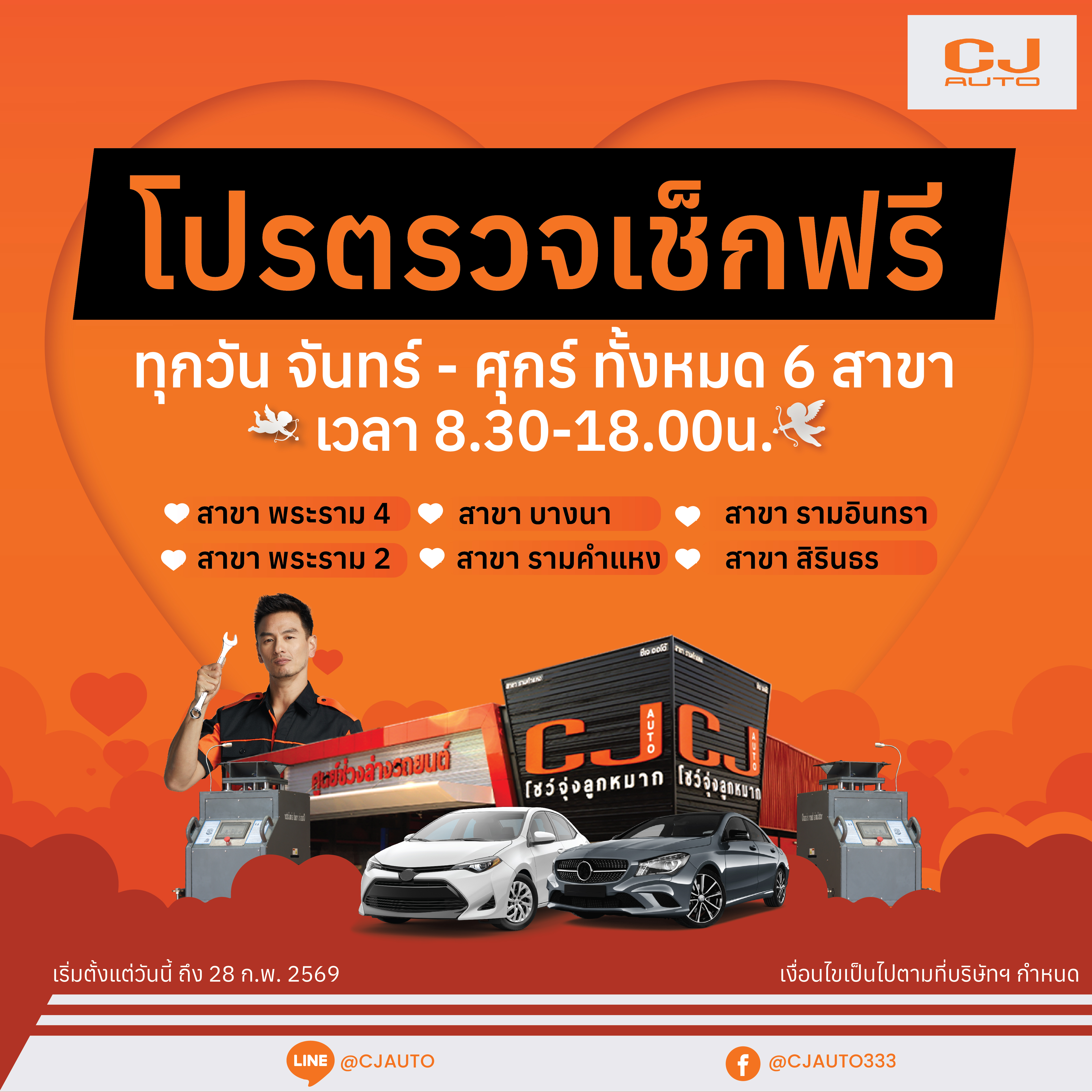 CJ AUTO ชวนคุณมาตรวจเช็กสภาพรถ ฟรี