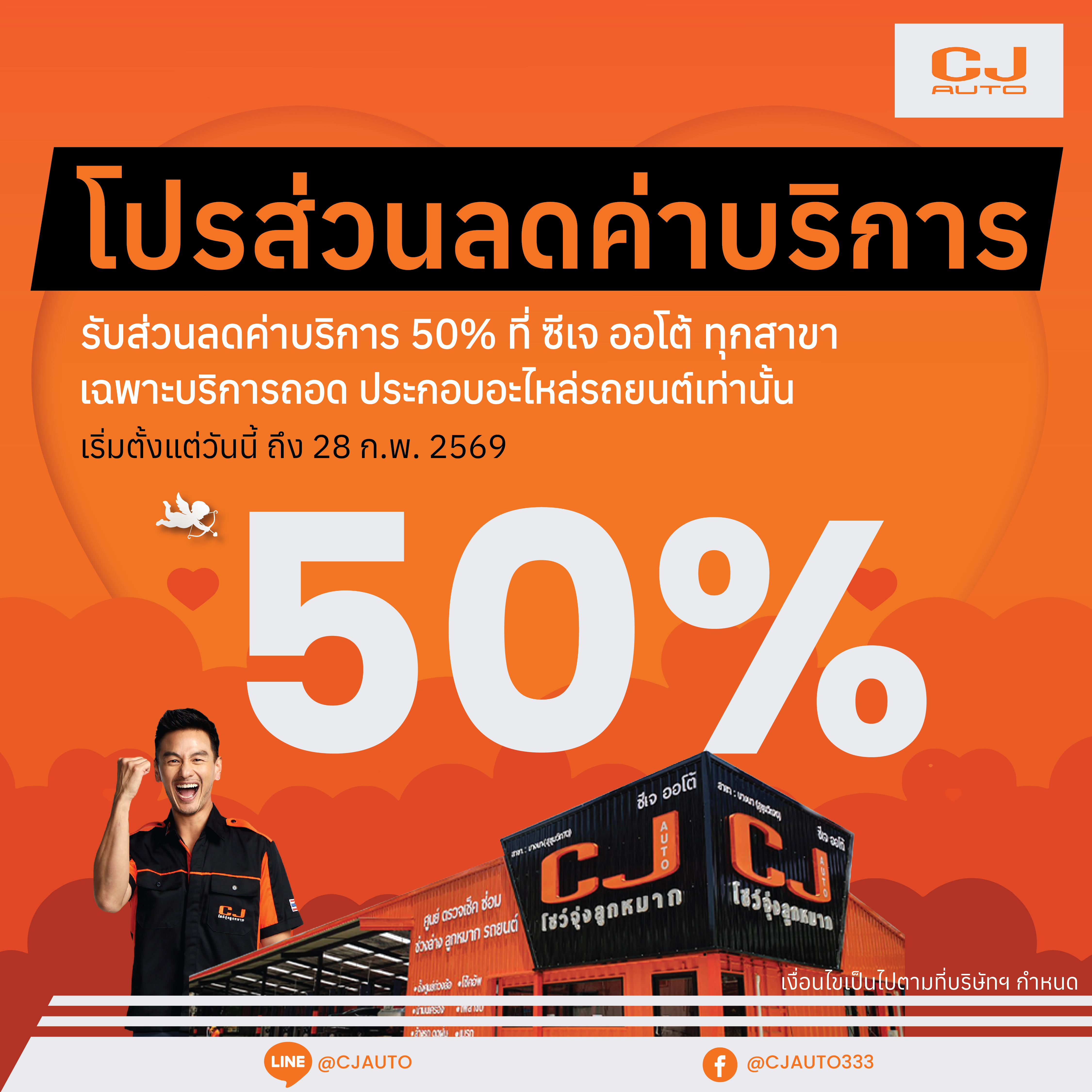 CJ AUTO จัดโปรพิเศษ