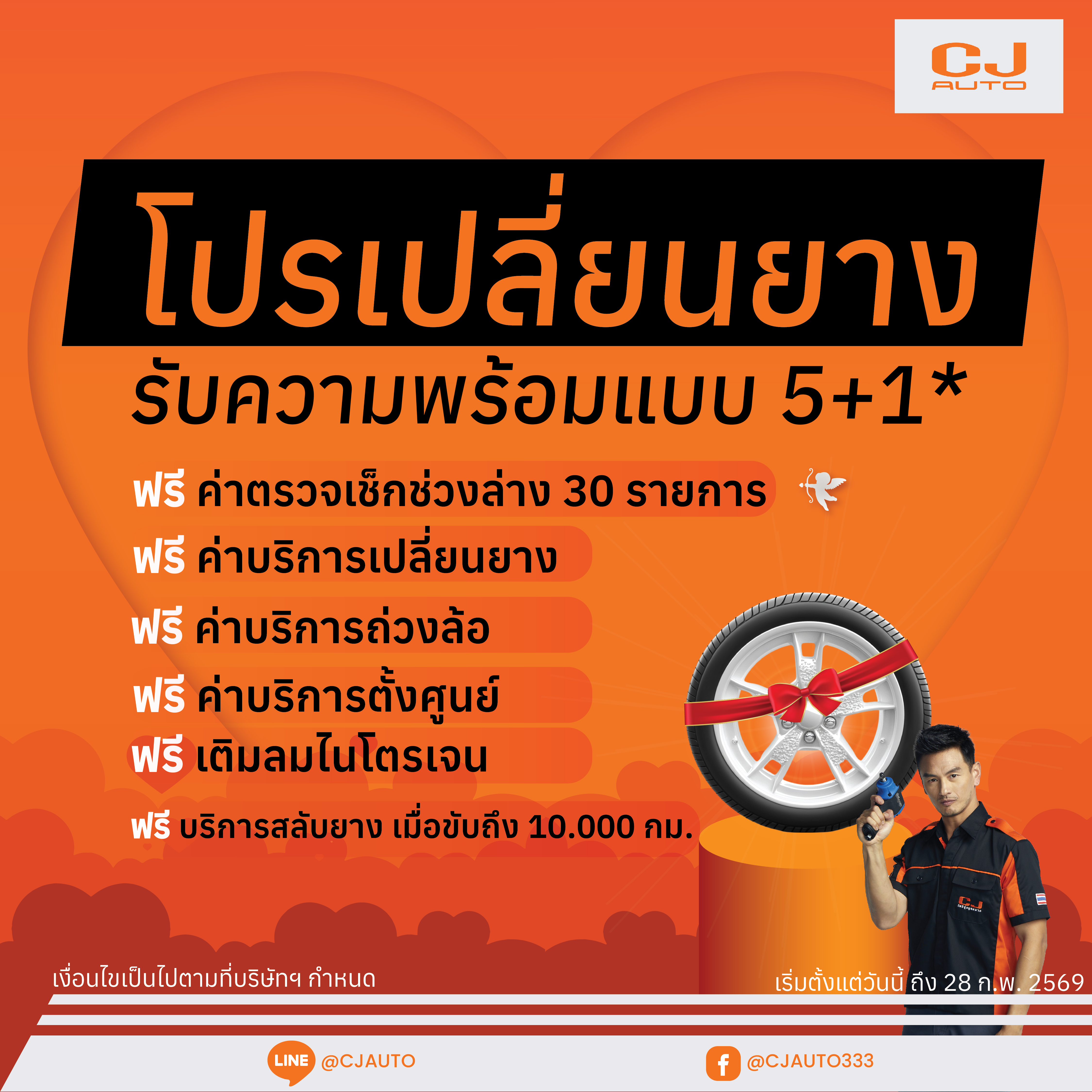 CJ AUTO จัดโปรเปลี่ยนยางสุดคุ้ม 5+1*