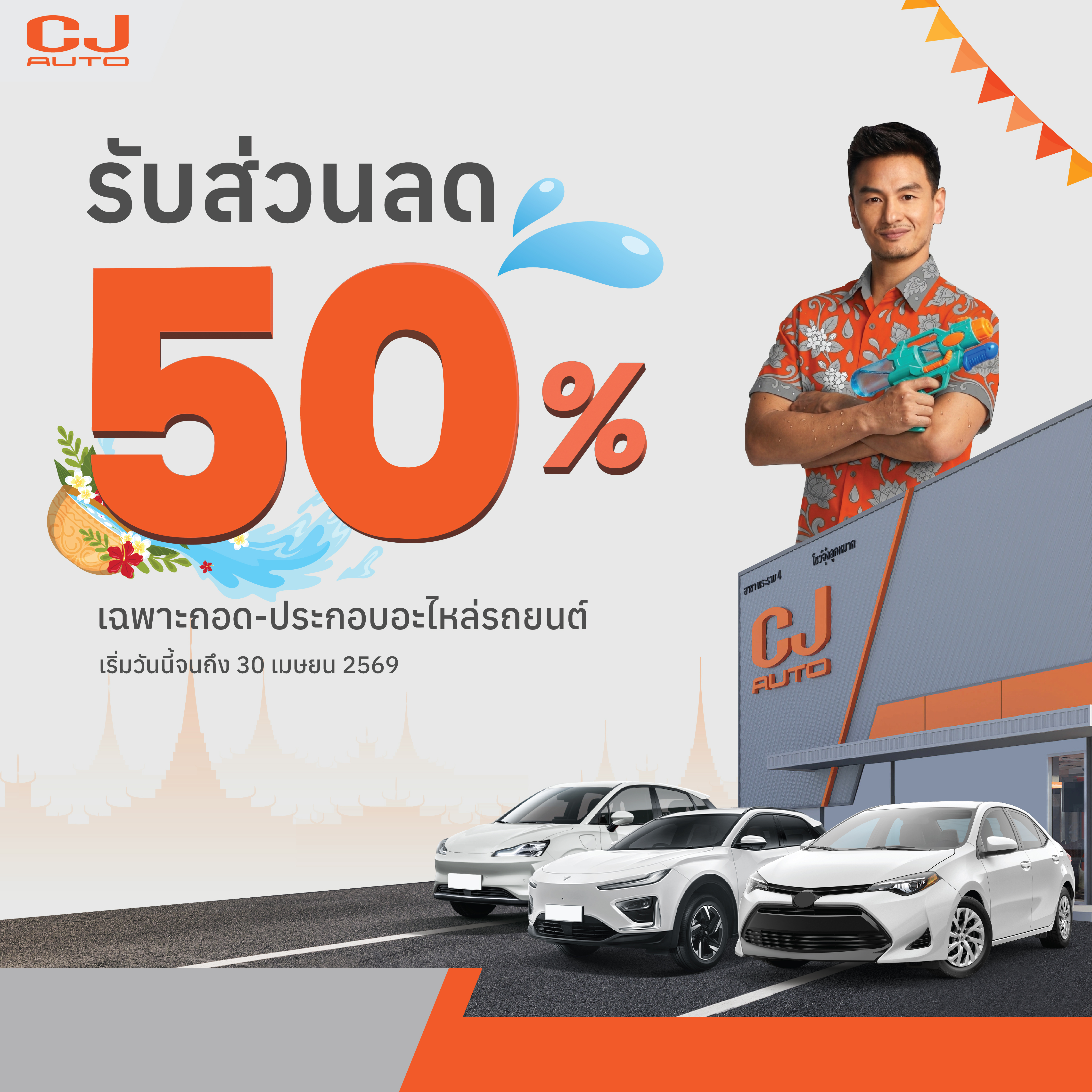 โปรด่วน ลดค่าแรงช่วงล่าง 50%
