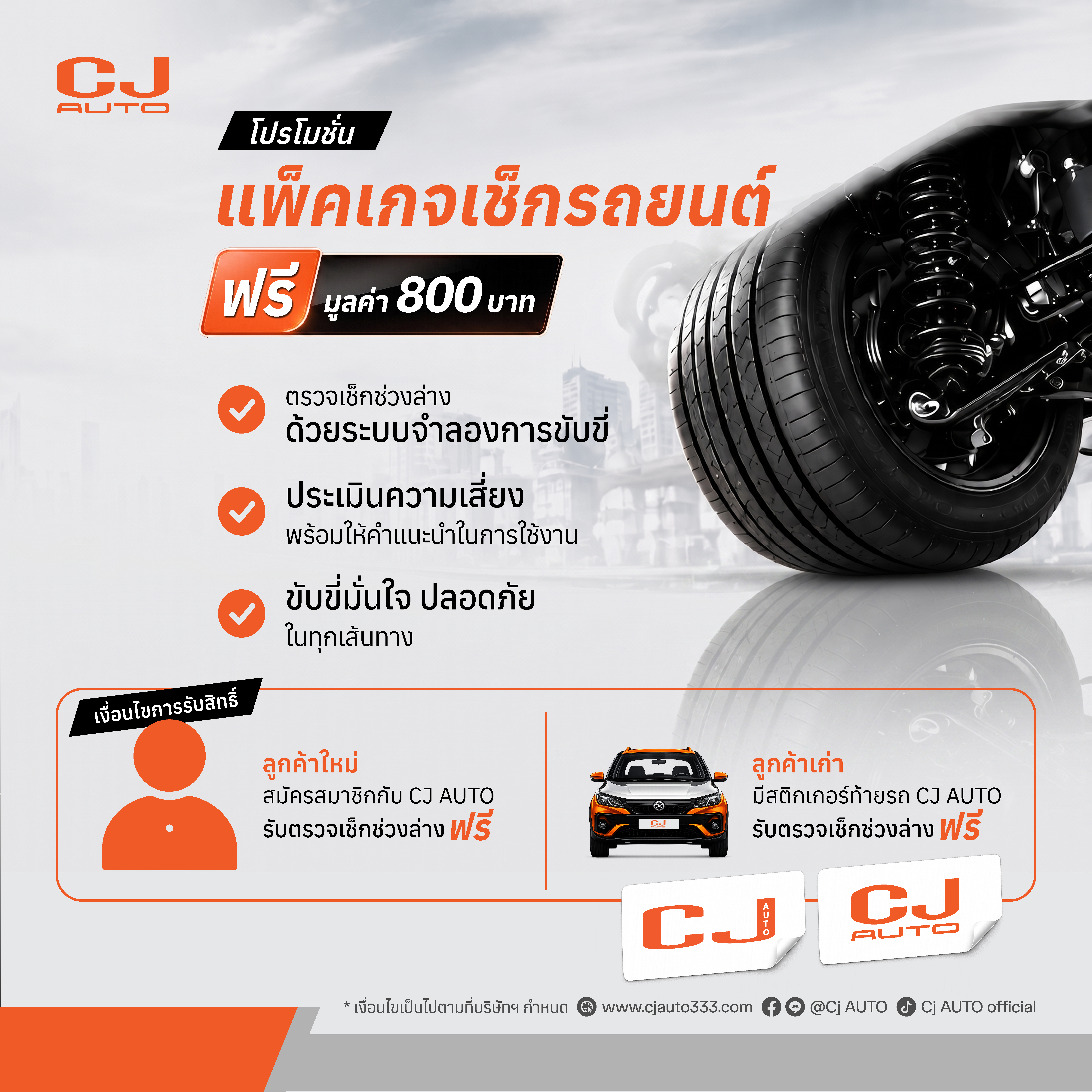  แพ็กเกจเช็กรถยนต์ ฟรี (มูลค่า 800 บาท)