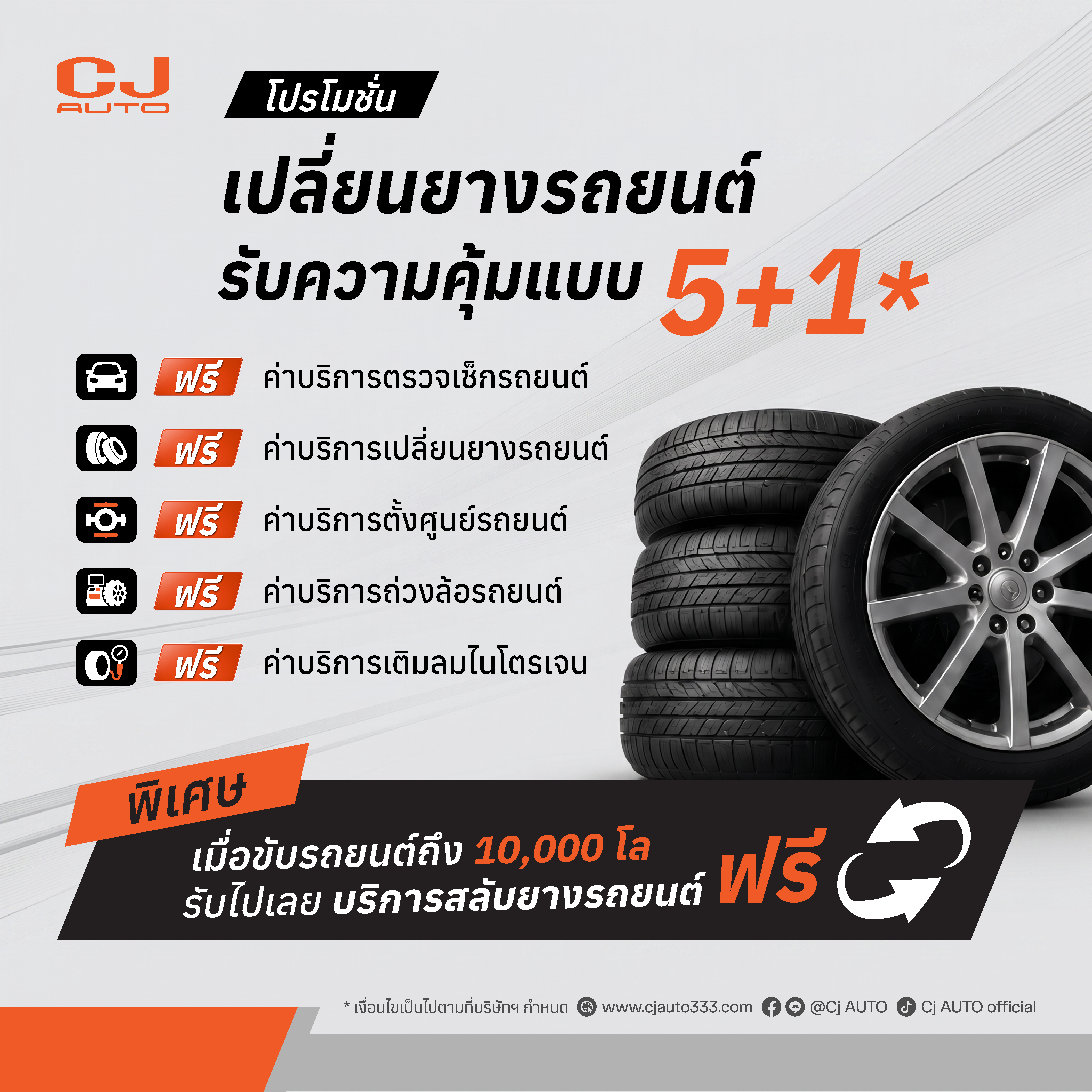 เปลี่ยนยางรถยนต์รับหน้าฝน  5+1 