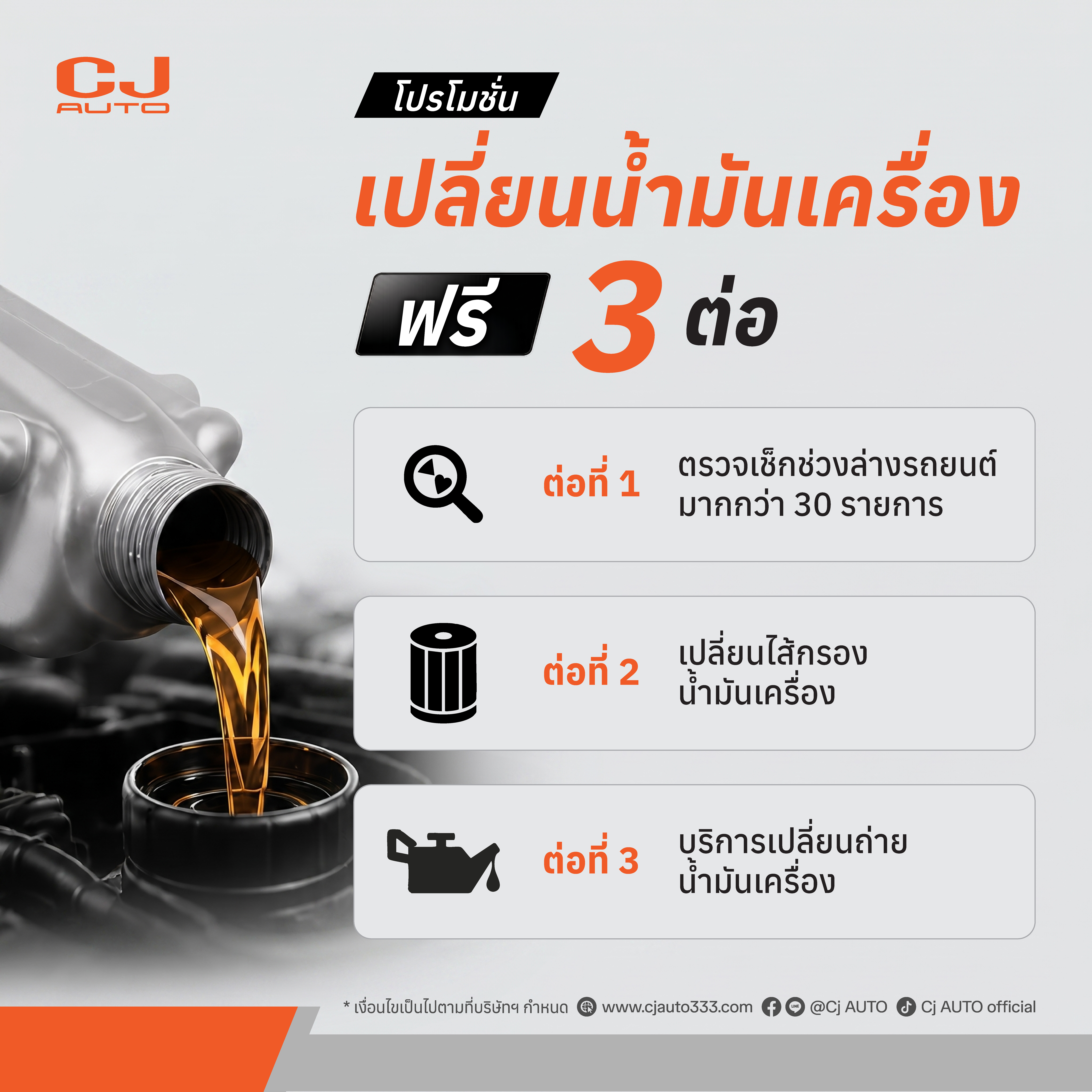 คนรักรถต้องจัด!เปลี่ยนน้ำมันเครื่องที่ CJ AUTO รับความคุ้มค่า