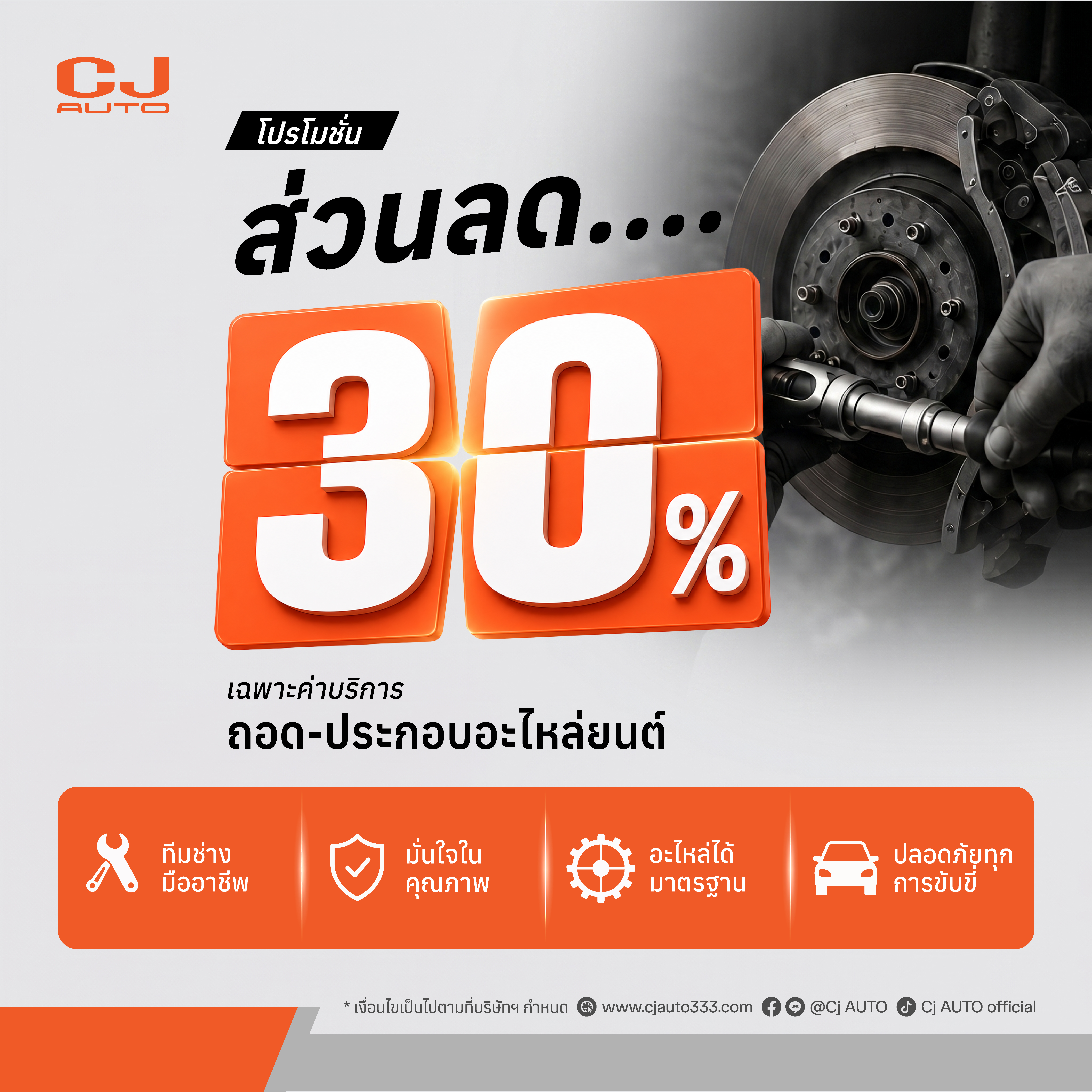 หน้าฝนนี้เซฟค่าใช้จ่าย  มอบส่วนลดค่าบริการทันที 30%
