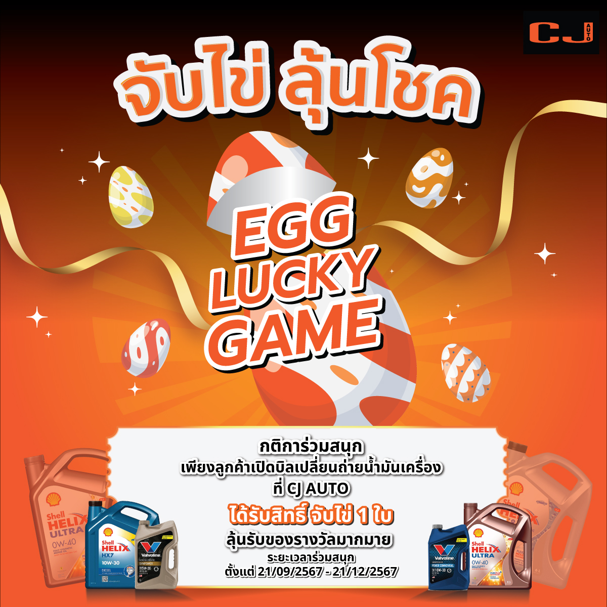 ลุ้นสนุก ลุ้นโชค กับกิจกรรม EGG LUCKY GAME 