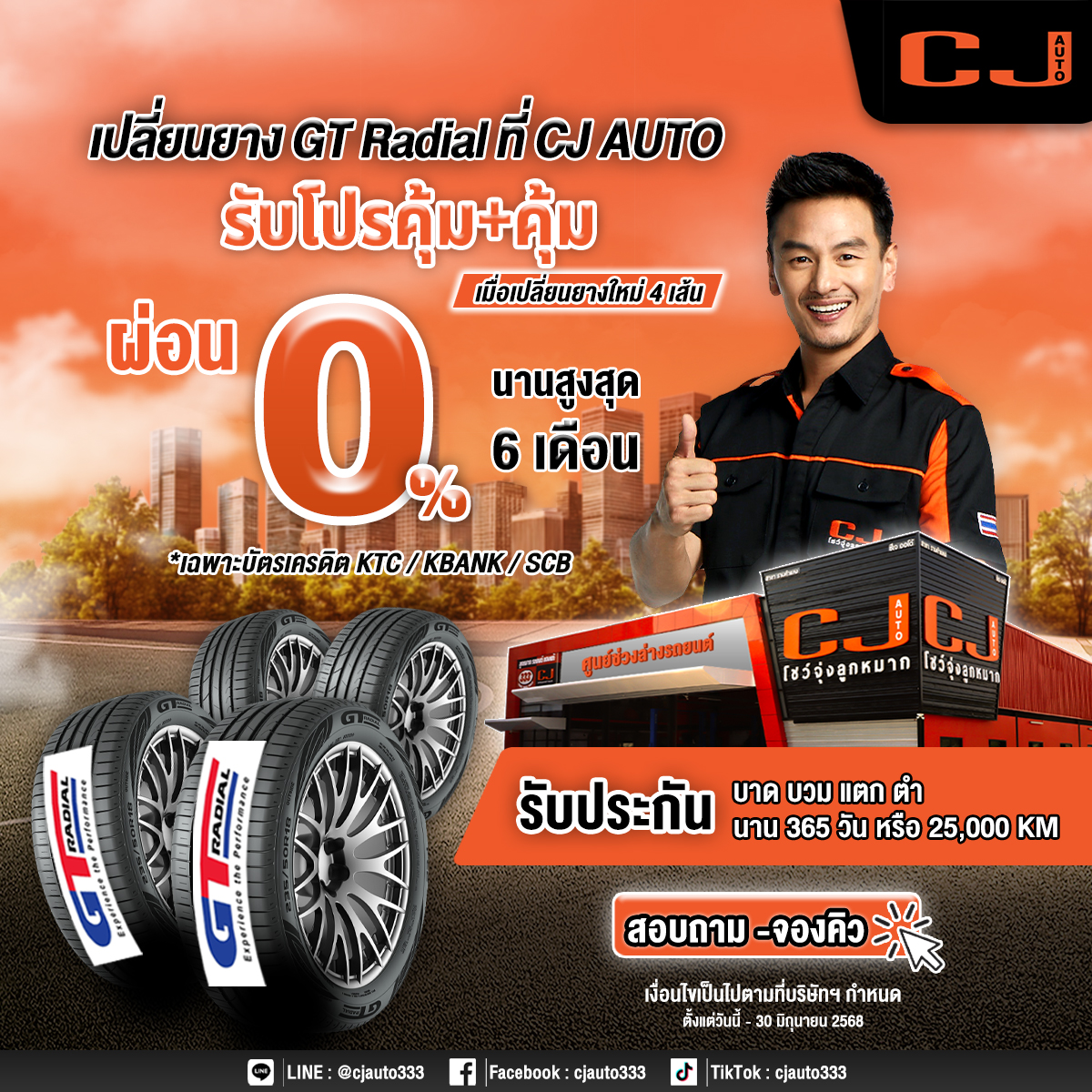 เปลี่ยนยางสุดคุ้มที่ CJ AUTO โชว์จุ่งลูกหมาก