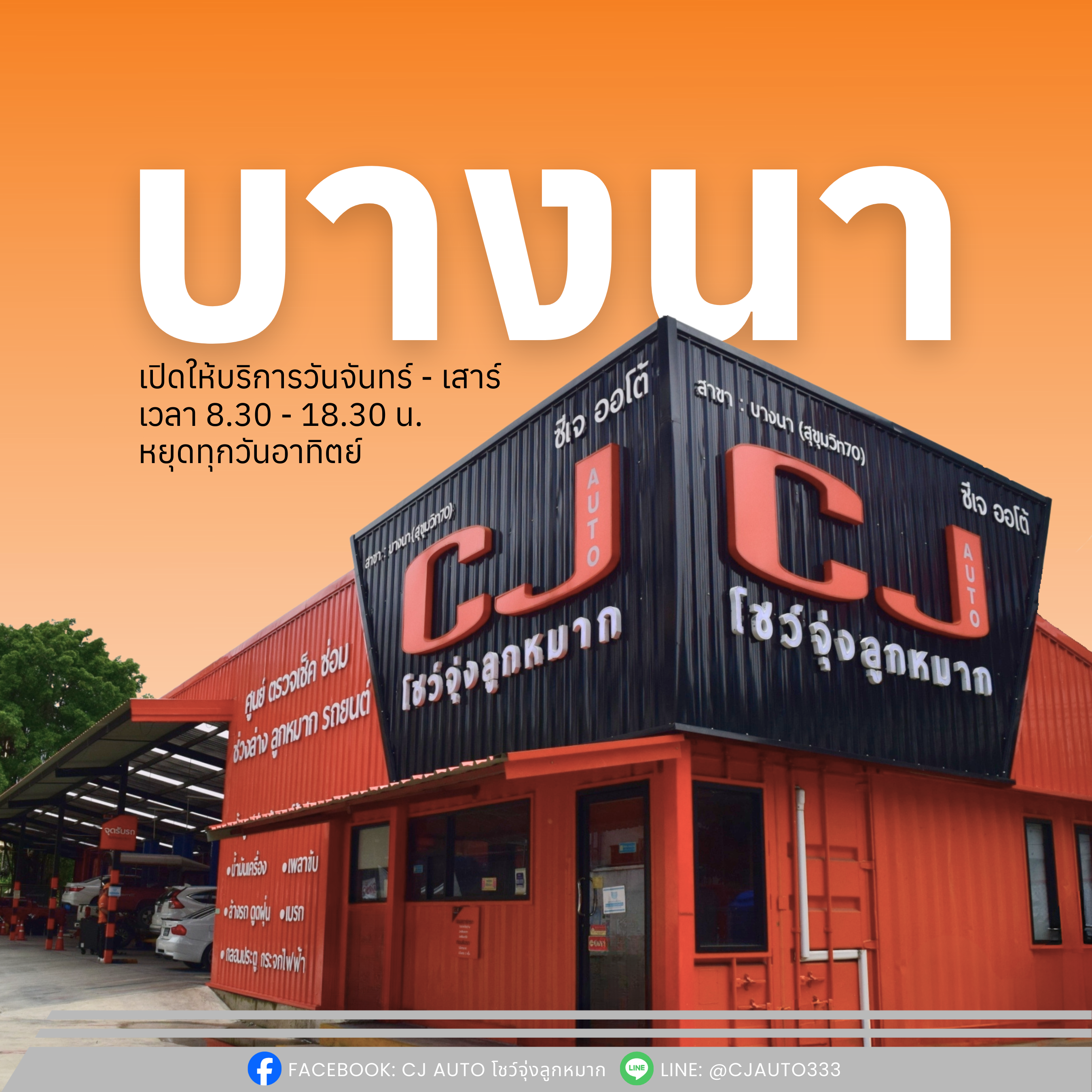 CJ AUTO บางนา