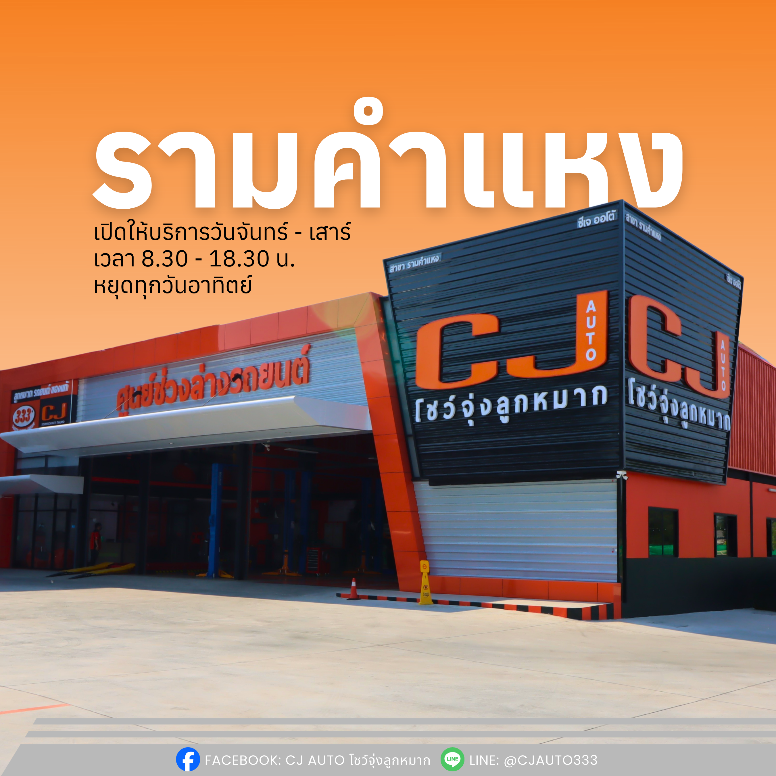 CJ AUTO รามคำแหง 185