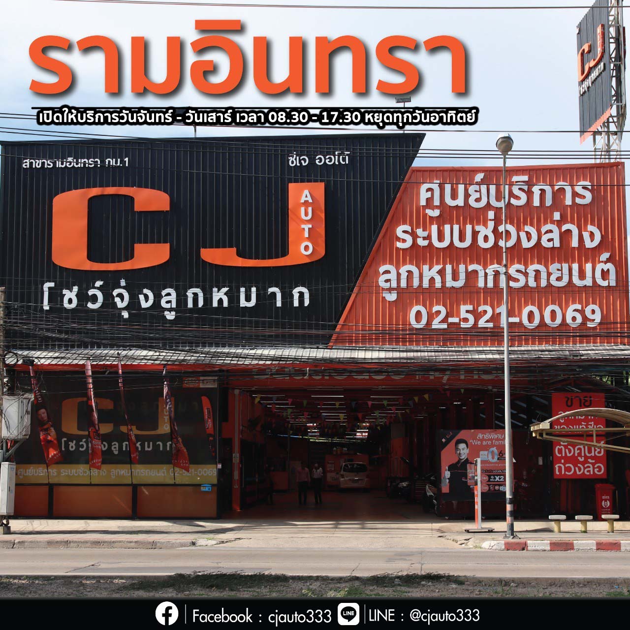 CJ AUTO รามอินทรา