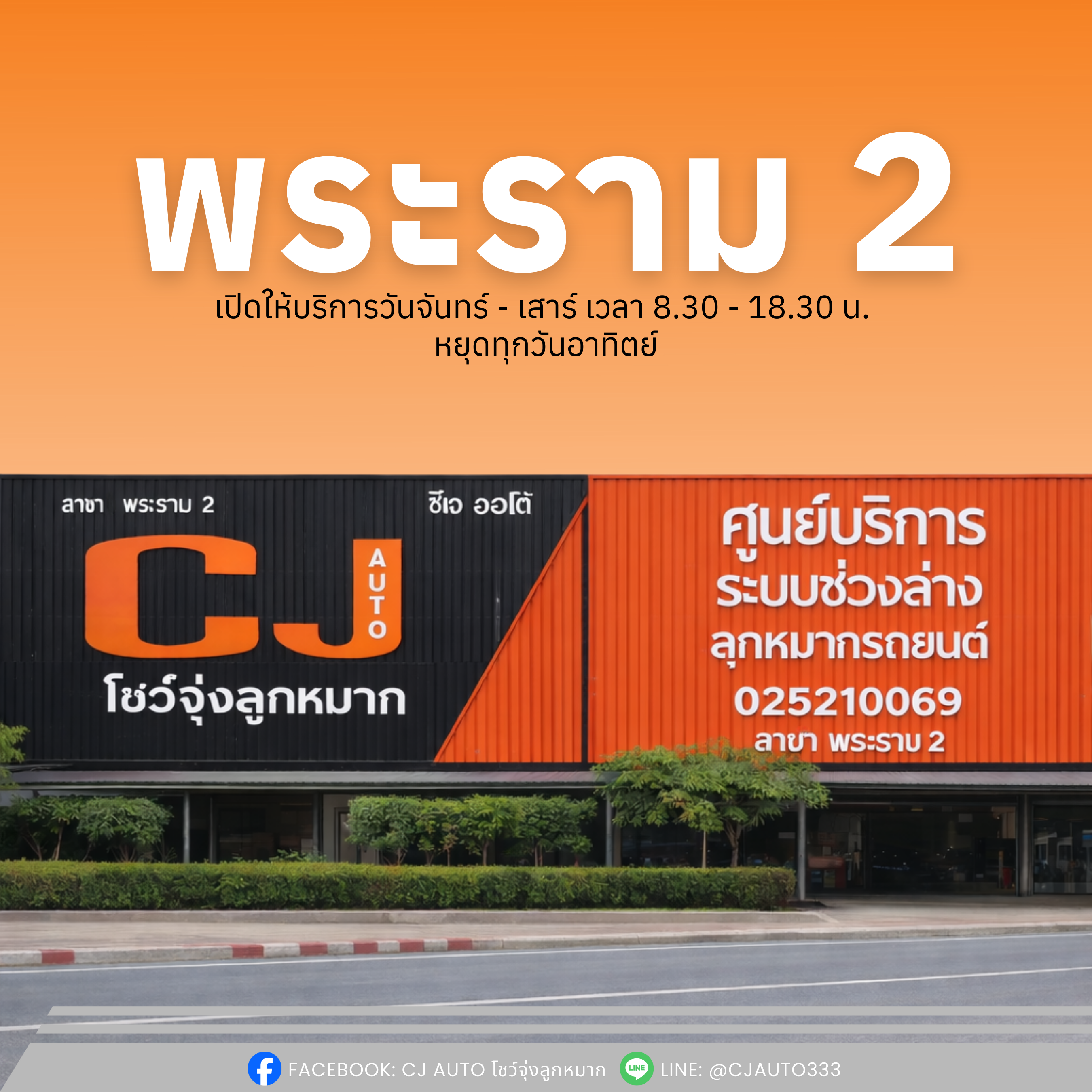 CJ AUTO พระราม 2