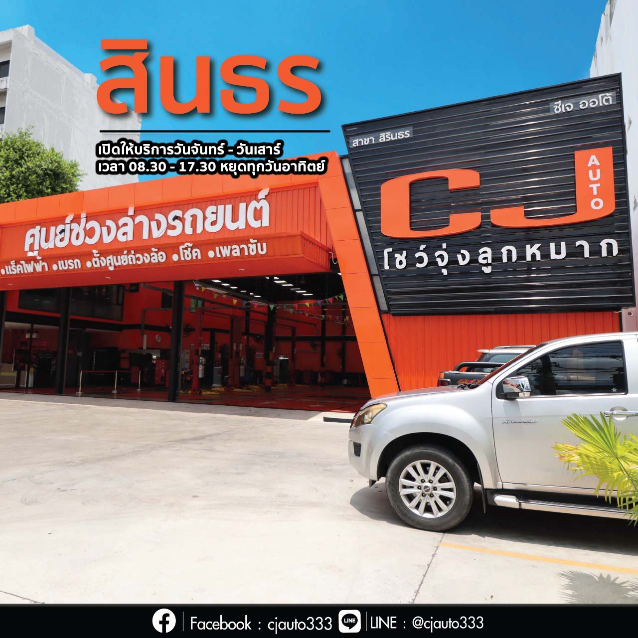 CJ AUTO สิรินธร
