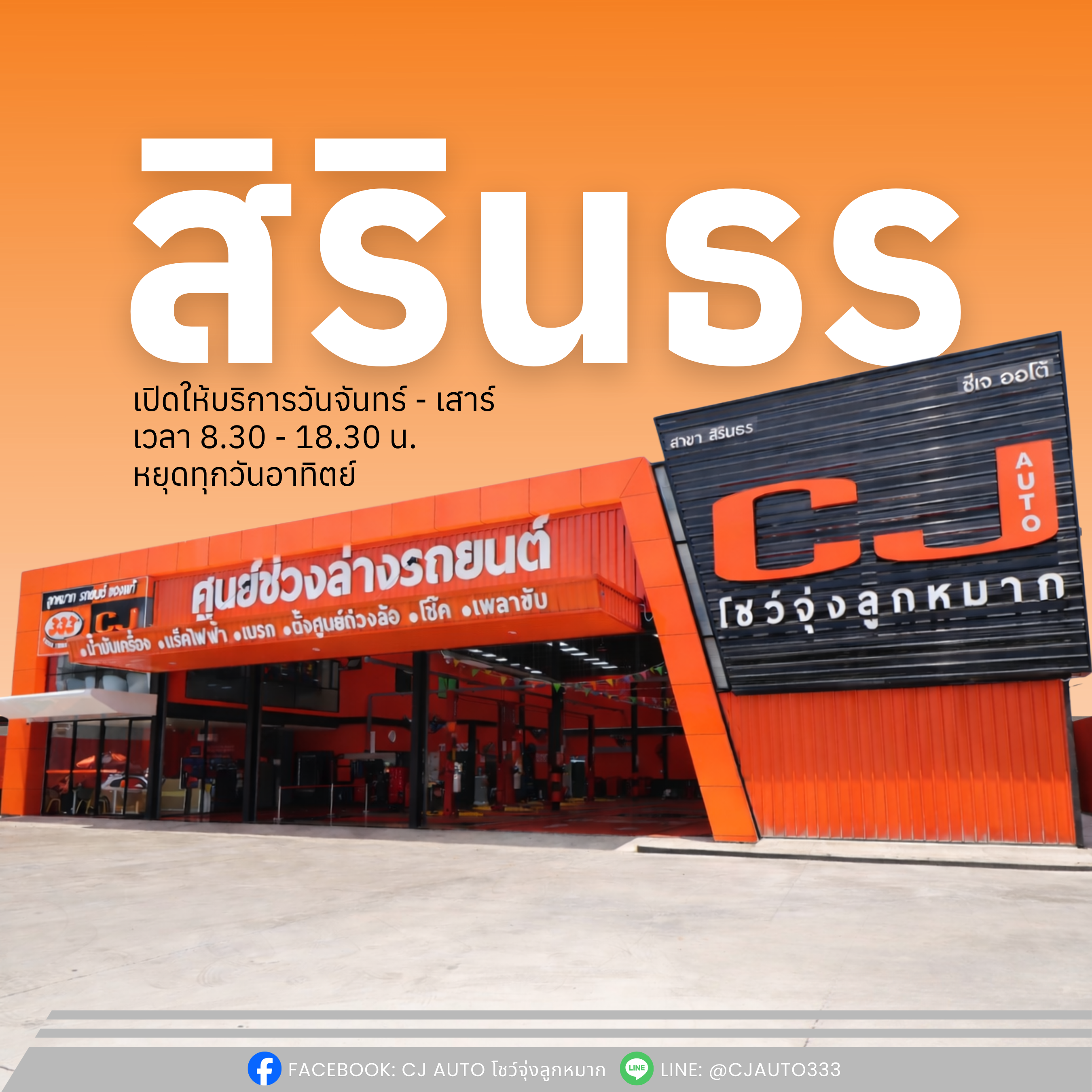 CJ AUTO สิรินธร